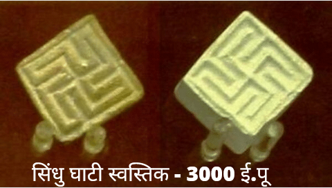 सिंधु घाटी स्वस्तिक - 3000 ई.पू