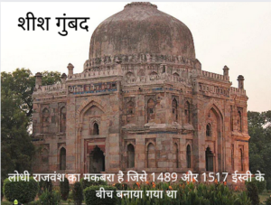 शीश गुंबद, लोधी राजवंश का मकबरा