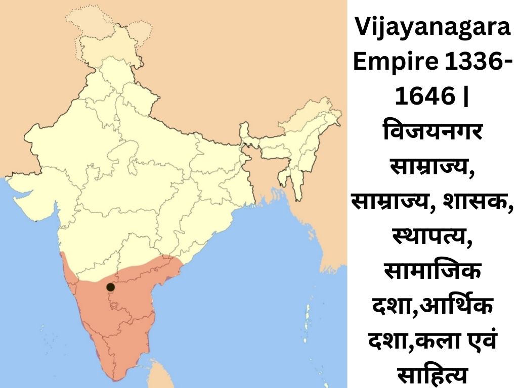 Vijayanagara Empire 1336-1646 | विजयनगर साम्राज्य, साम्राज्य, शासक, स्थापत्य, सामाजिक दशा,आर्थिक दशा,कला एवं साहित्य