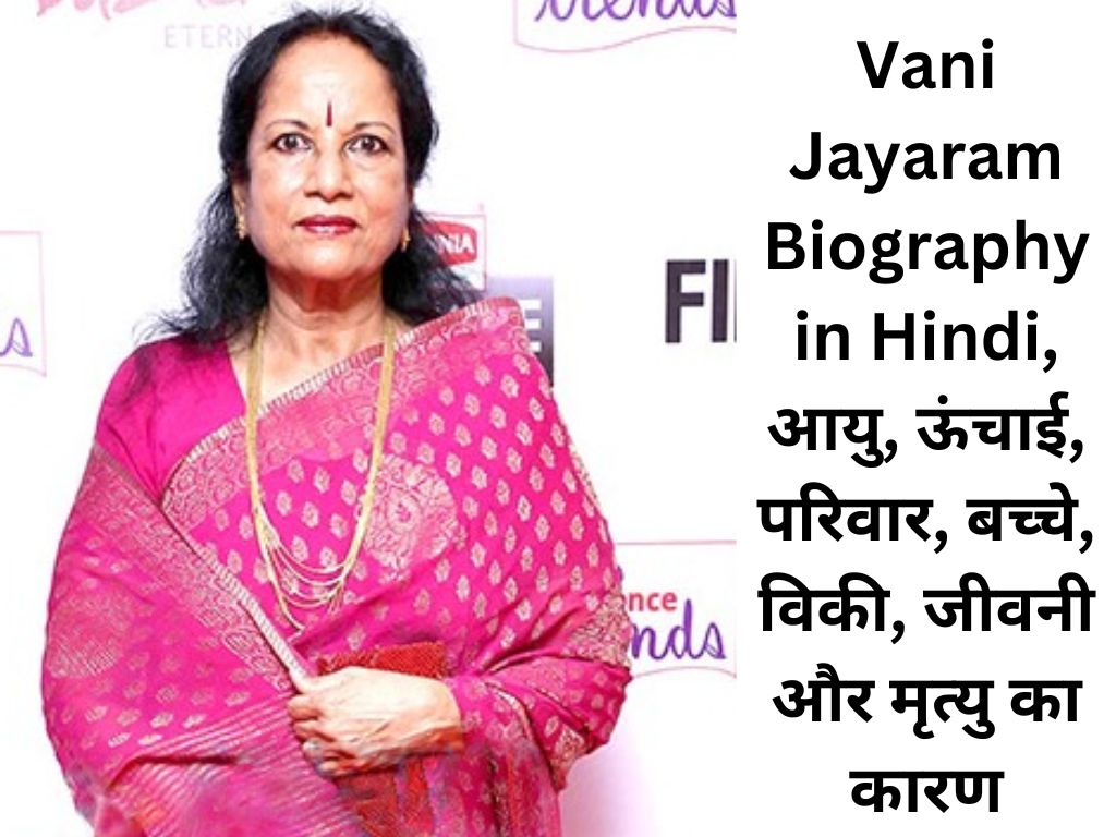 Vani Jayaram Biography in Hindi, आयु, ऊंचाई, परिवार, बच्चे, विकी, जीवनी और मृत्यु का कारण