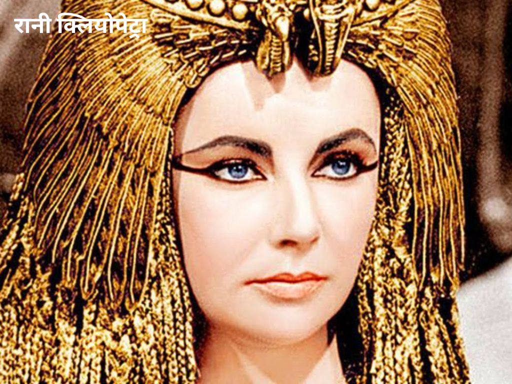 रानी क्लियोपेट्रा: प्राचीन मिस्र की ...