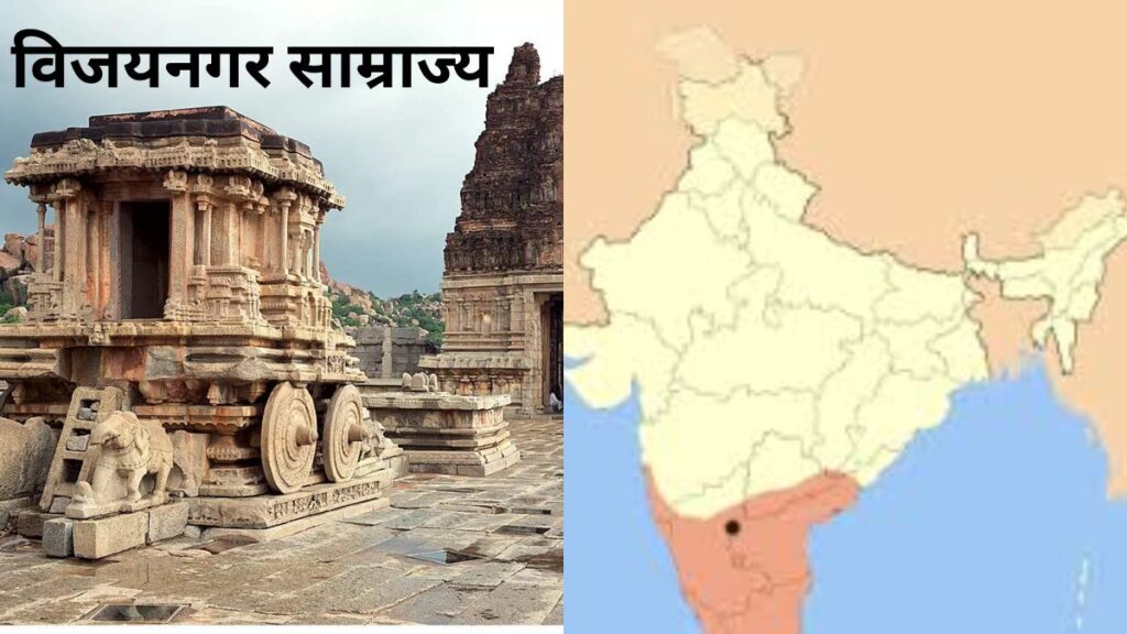 विजयनगर साम्राज्य: इतिहास, शासक, शासन व्यवस्था और महत्व
