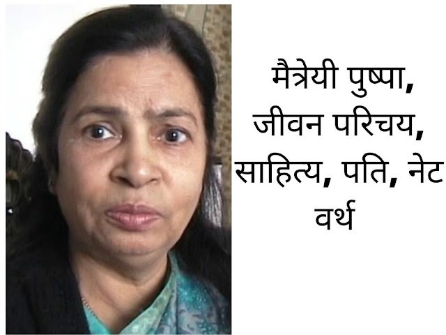 Maitrayee Pushpa Biography in Hindi | मैत्रेयी पुष्पा, जीवन परिचय, साहित्य, पति, नेट वर्थ