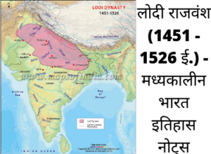 लोदी राजवंश (1451 - 1526 ई.) - मध्यकालीन भारत इतिहास नोट्स