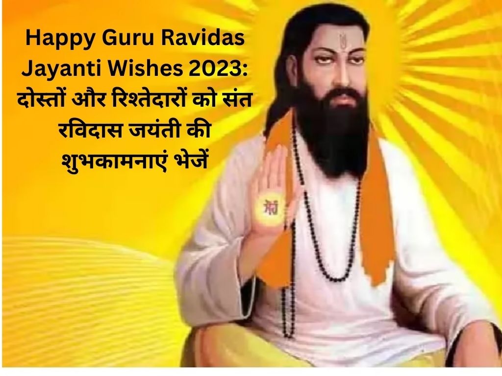 Happy Guru Ravidas Jayanti Wishes 2023, दोस्तों और रिश्तेदारों को संत रविदास जयंती की शुभकामनाएं भेजें