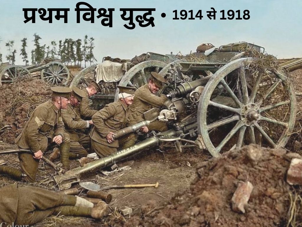 World War I in Hindi
