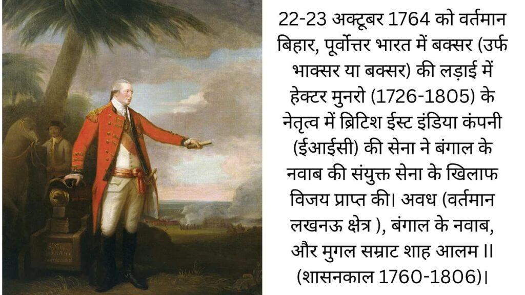 बक्सर का युद्ध 1764: बंगाल में ब्रिटिश शासन की स्थापना