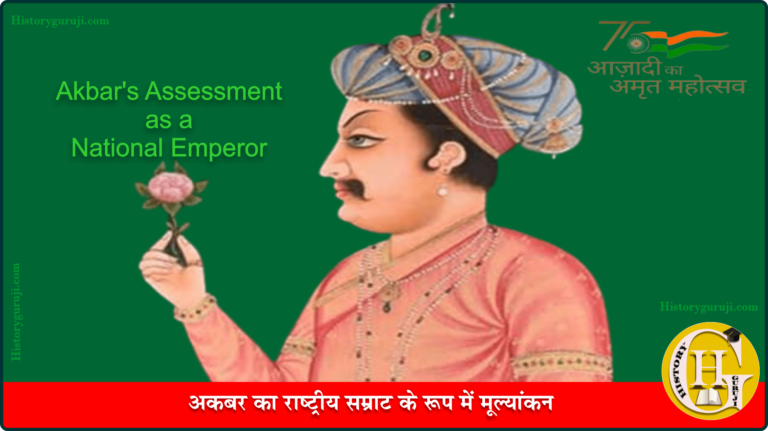 अकबर का राष्ट्रीय सम्राट के रूप में मूल्यांकन (Akbar’s Assessment as a National Emperor)