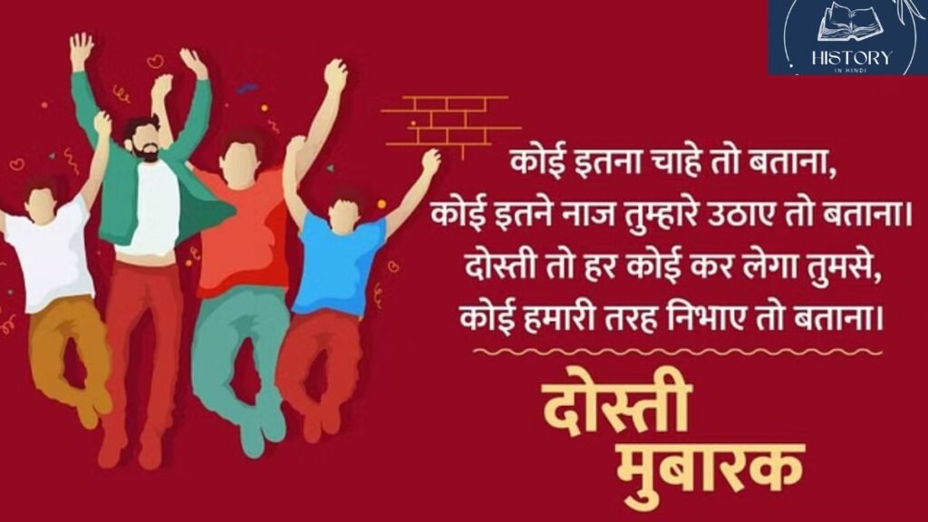 फ्रेंडशिप डे का इतिहास | History Of Friendship Day