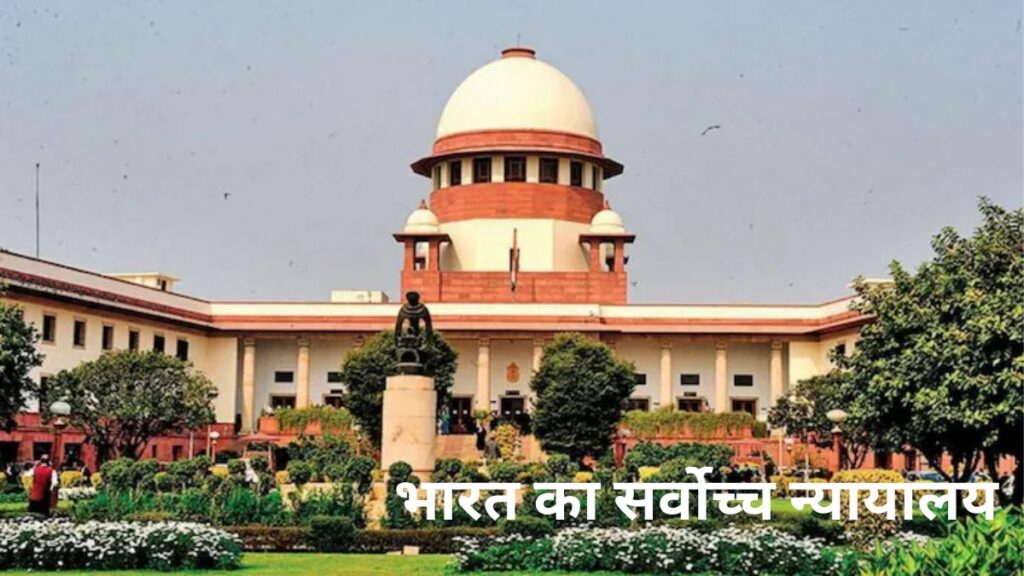भारत का सर्वोच्च न्यायालय: गठन, नियुक्तियाँ, शक्तियाँ, न्यायधीशों की संख्या, अधिकार क्षेत्र, वेतन और भत्ते