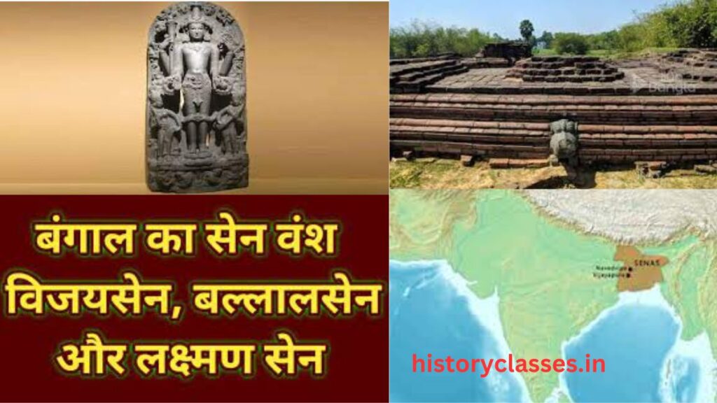 Sen Vansh Kaa Itihas | बंगाल के सेन राजवंश का इतिहास और उपलब्धियां 