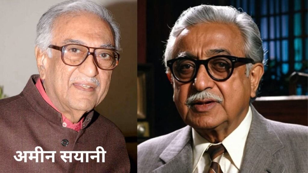 Ameen Sayani Biography in Hindi | अमीन सयानी की जीवनी- जन्म, आयु, करियर, पत्नी, संतान, पुरस्कार और सम्मान, मृत्यु का कारण