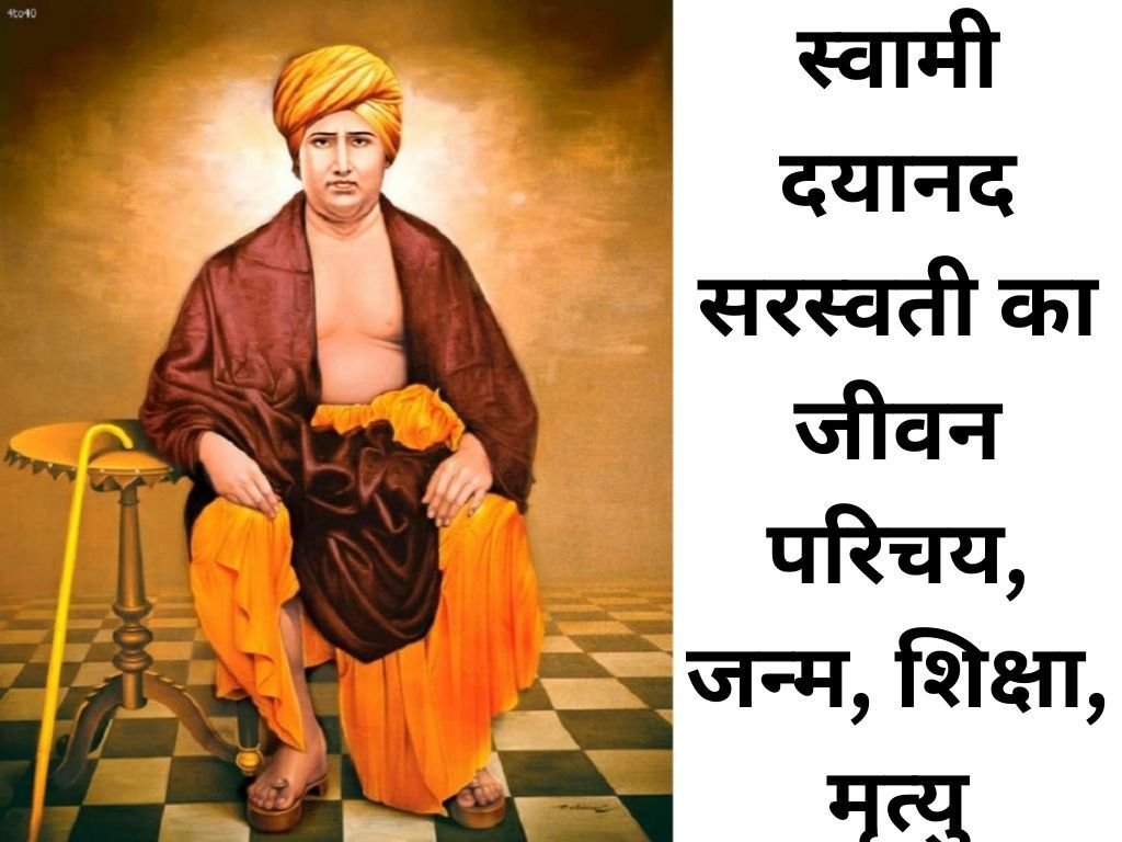 स्वामी दयानन्द सरस्वती का जीवन परिचय , जन्म, शिक्षा, मृत्यु | Dayanand Sarswati Biography in Hindi

