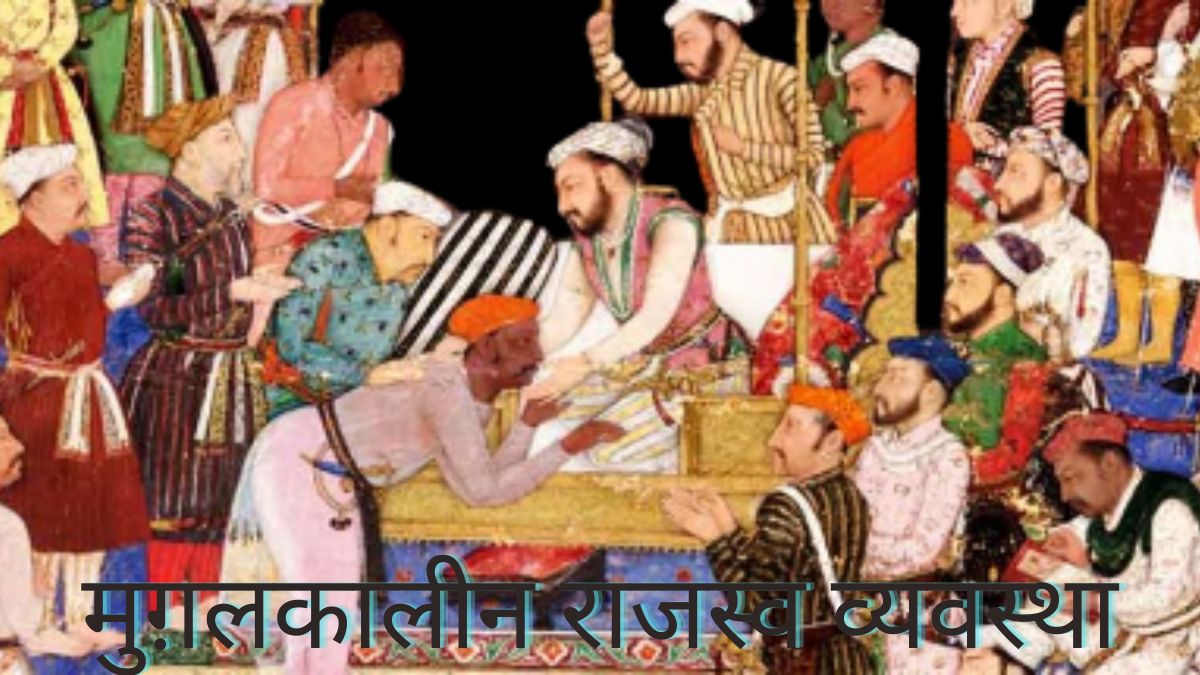 Mughal Revenue System in Hindi | मुग़लकालीन राजस्व व्यवस्था का ऐतिहासिक मूल्यांकन