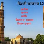 दिल्ली सल्तनत की प्रशासनिक व्यवस्था-केंद्रीय, प्रांतीय, सैन्य, न्याय, भूमि कर व्यवस्था | The Administrative System of Delhi Sultanate in Hindi