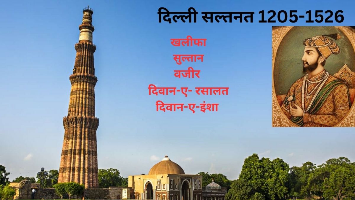 दिल्ली सल्तनत की प्रशासनिक व्यवस्था-केंद्रीय, प्रांतीय, सैन्य, न्याय, भूमि कर व्यवस्था | The Administrative System of Delhi Sultanate in Hindi