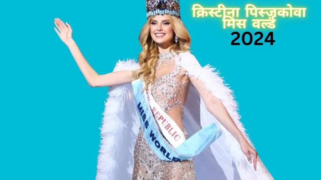 Miss World 2024-जानिए कौन है विश्व सुंदरी 2024 क्रिस्टीना पिस्ज़कोवा