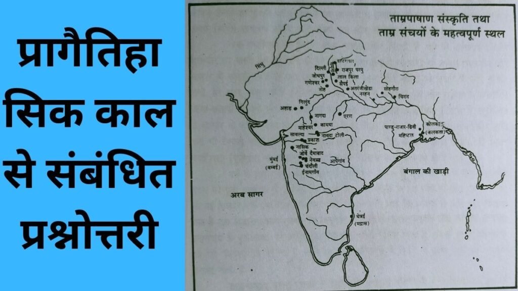 प्रागैतिहासिक काल से संबंधित प्रश्नोत्तरी 