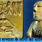 सिंधु घाटी सभ्यता के लोगों का धार्मिक जीवन