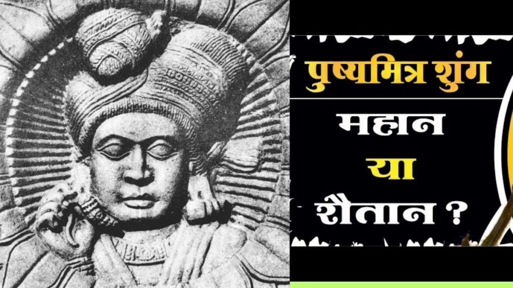 क्या पुष्यमित्र शुंग बौद्धों का शत्रु था?  Pushyamitra Shunga an enemy of Buddhists